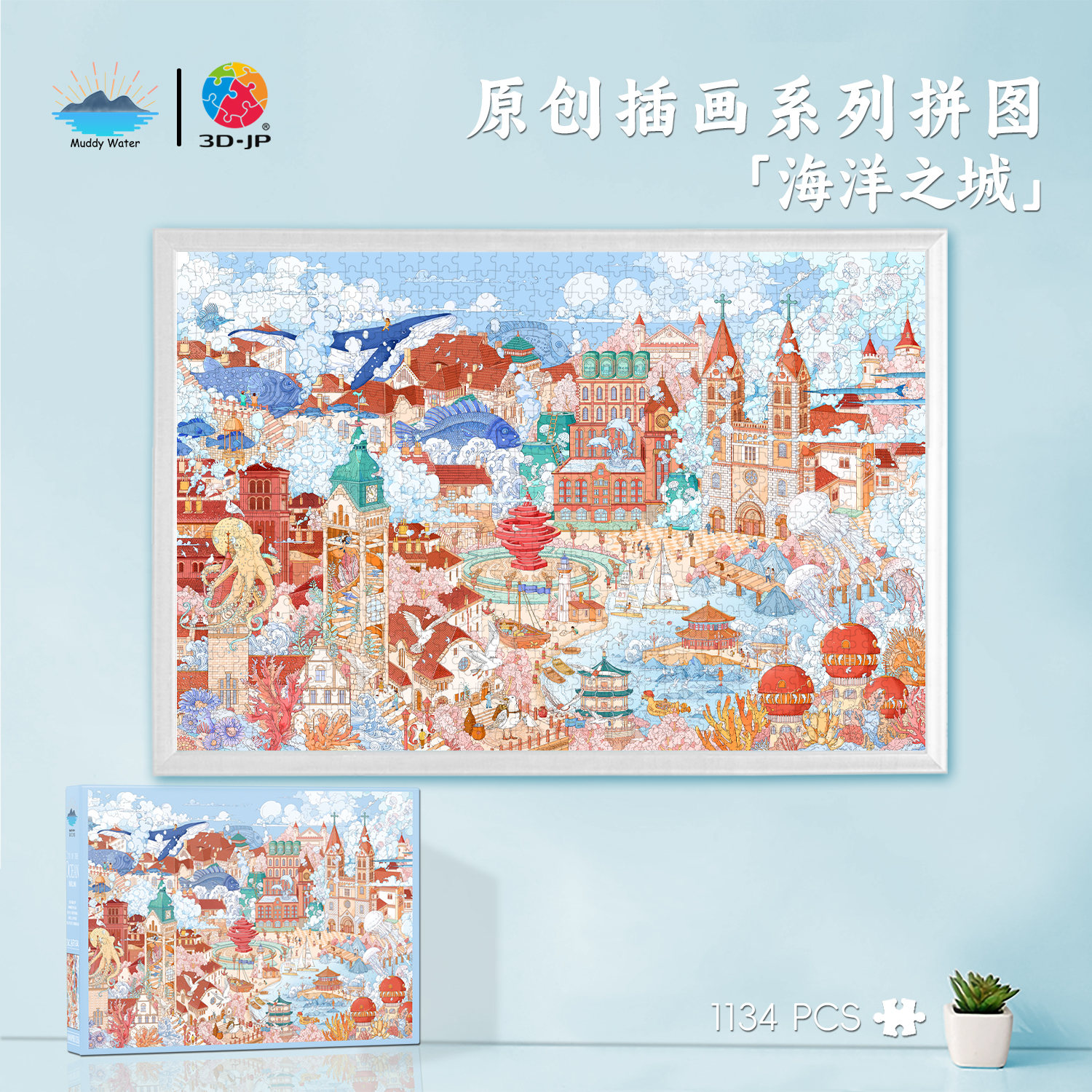 联名3DJP「海洋之城」原创插画青岛城市拼图成人版大场景画高难度