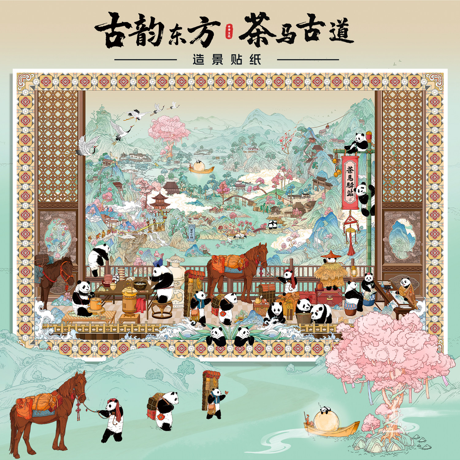 浑水4.0「古韵东方·茶马古道」特油造景贴纸场景拼贴解压贴画,文具电教/文化用品/商务用品,贴纸/立体贴纸,淘宝优惠券,粉丝福利购,淘宝优惠卷