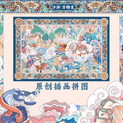 「沙洲 · 万物生」敦煌拼图1000片成人版大场景趣味高难度潮玩