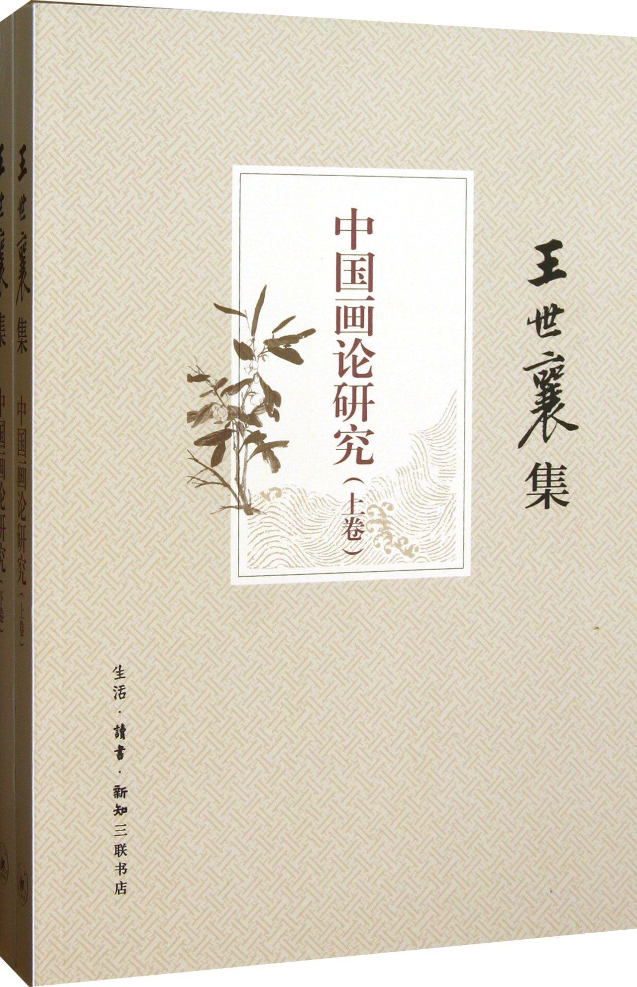 正版现货 中国画论研究(上下)(王世襄集)三联书店 一部呈现中国画论