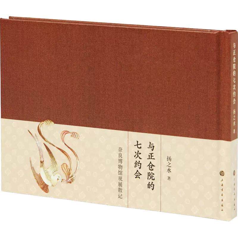 著上海书画出版解读唐代文物日本正仓院藏精美唐代文物品文物历史文化