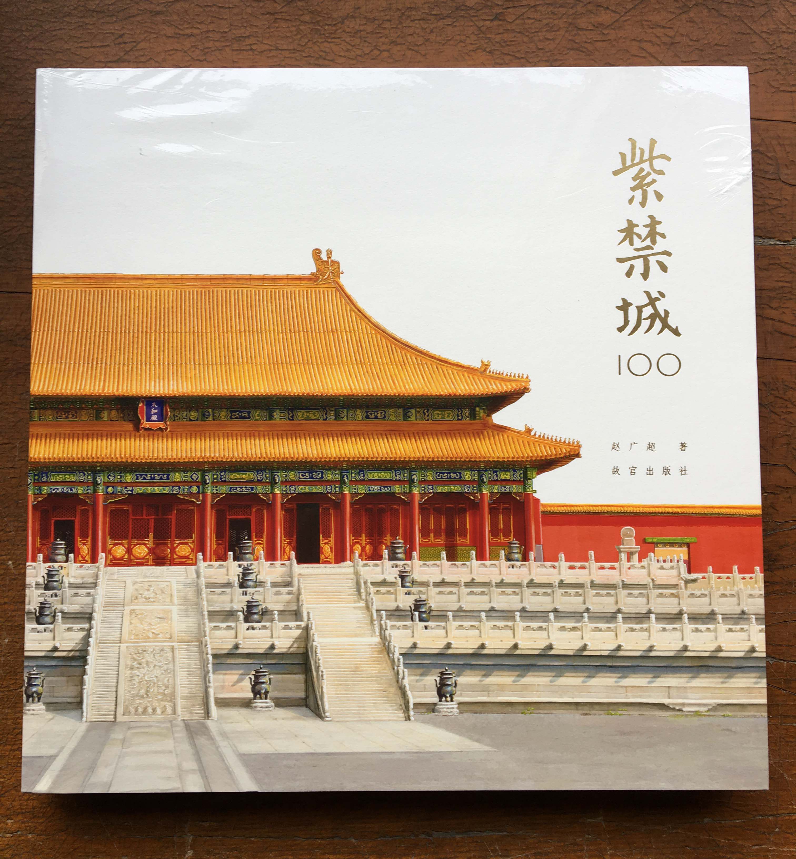 紫禁城100 赵广超著 故宫100个关于建筑空间/宫廷生活故事 故宫出版社