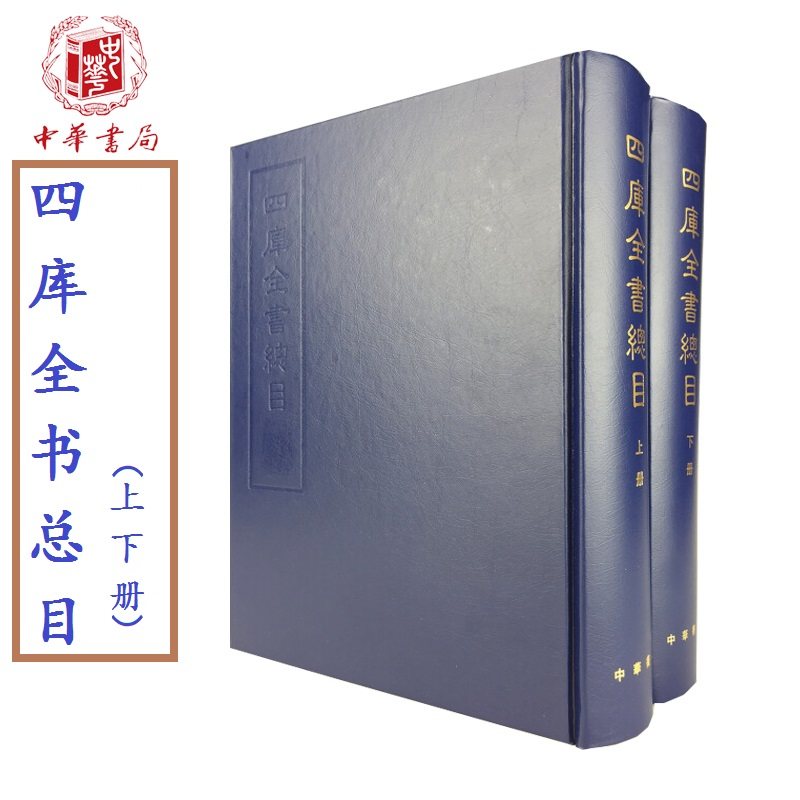 【正版现货】四库全书总目(上下册) 永瑢[撰] 等著 中华书局 繁体竖排 又称《四库全书总目提要》怎么看?