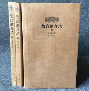 现货 上下2册 故宫退食录 正版 朱家溍著学问研究书纸上故宫出版 社