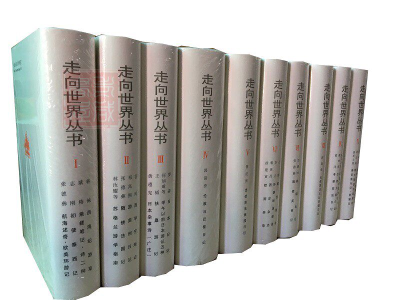 正版现货 走向世界丛书(35种全10册)(精)钟叔河 编 岳麓书社