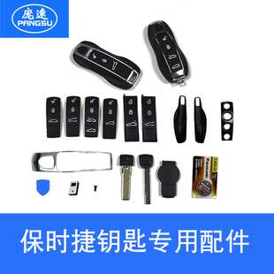 适用保时捷911卡宴帕拉718车钥匙螺丝外壳按键中框配件尾挂维修包
