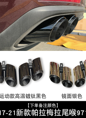 老款保时捷新款帕拉梅拉4S四出排气管971三层黑色976扁口尾喉尾吼