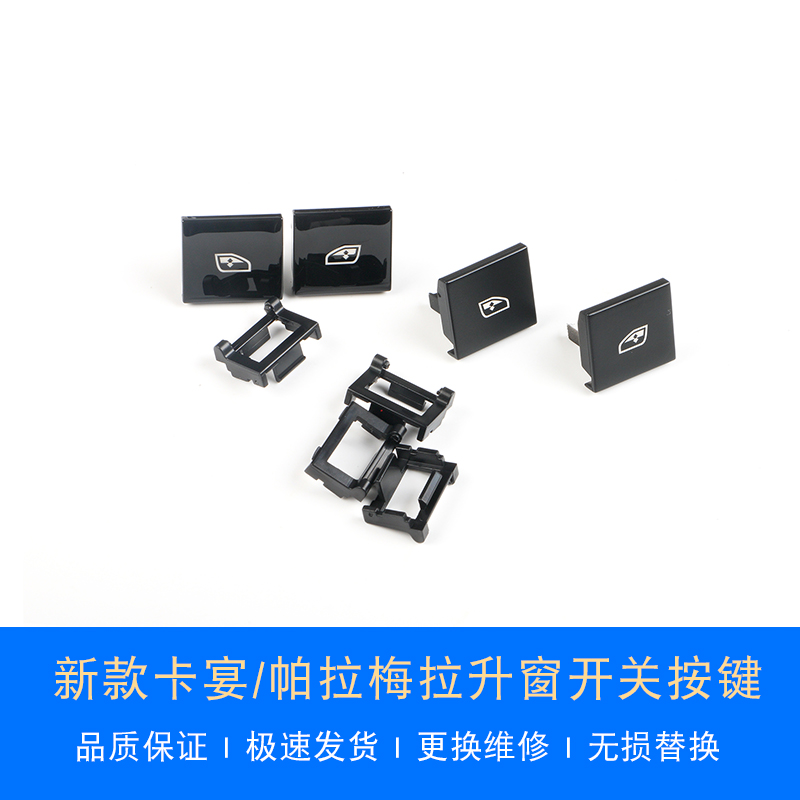 新款卡宴帕拉梅拉升窗按键替换