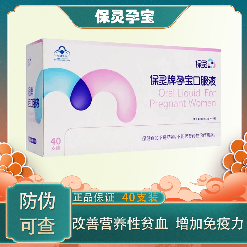 保灵牌孕宝口服液新包装10ml*28支每盒 40支正品保灵孕宝孕妇包邮