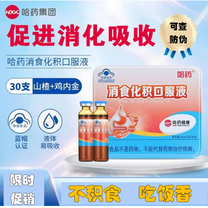 哈药消食化积口服液30支