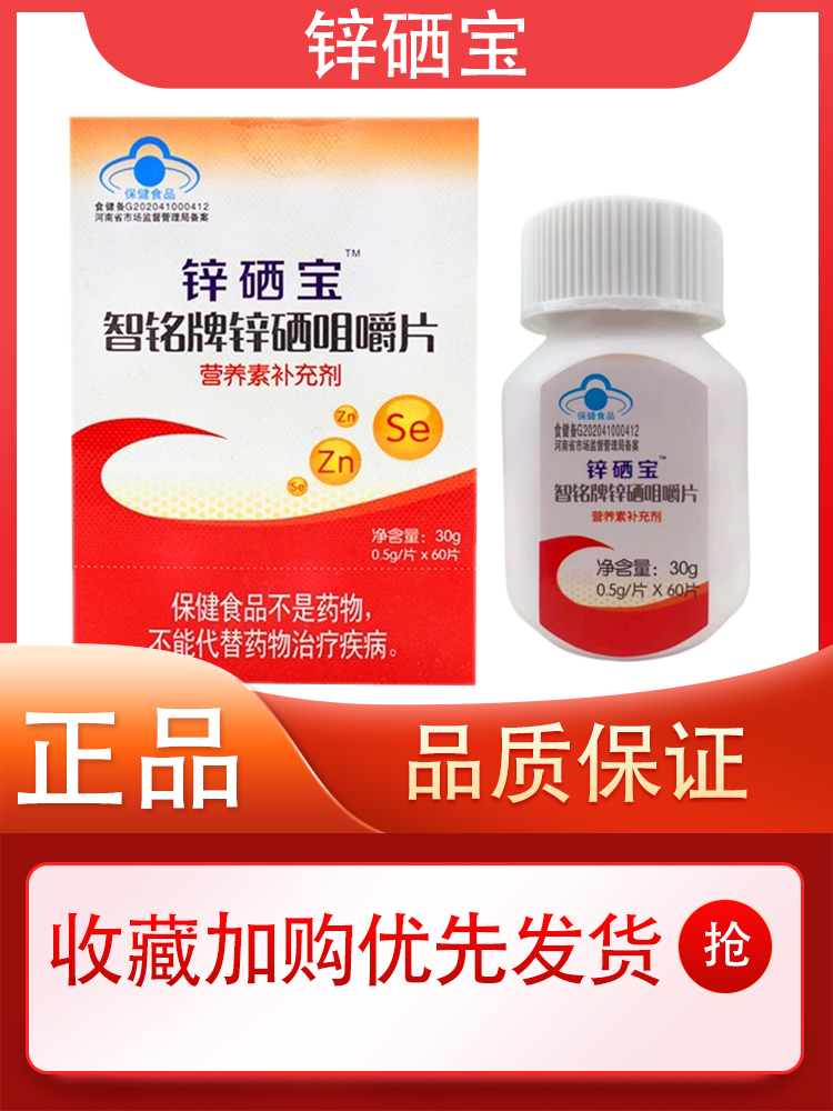 锌硒宝智铭牌锌硒咀嚼片