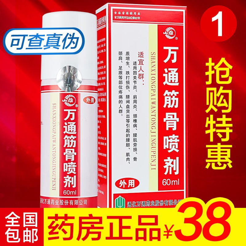 万通筋骨喷剂60ml关节疼痛腰椎间盘颈椎肩周跌打损伤喷雾剂筋骨贴