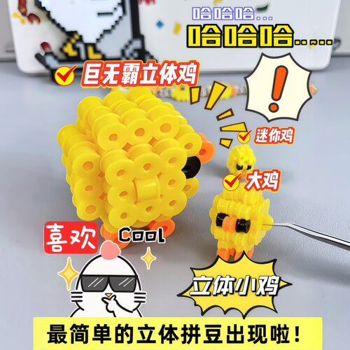 立体拼豆小鸡！超大号巨无霸拼豆