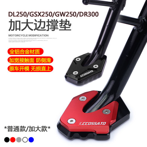 铃木250边撑垫加大加宽防滑