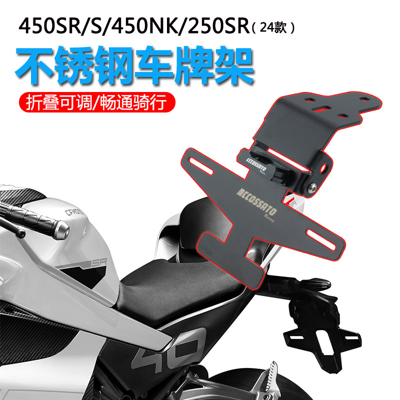 春风450sr车牌架不锈钢折叠可调