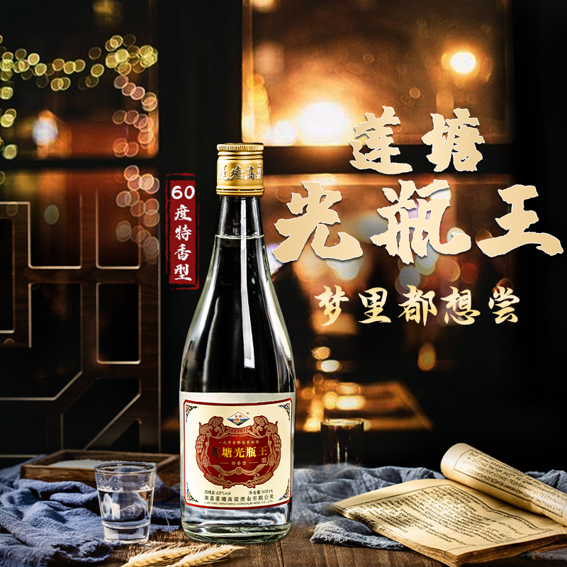 江西莲塘高粱光瓶王60度白酒