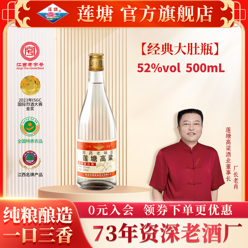 【自营】莲塘高粱经典大肚瓶52度特香型白酒纯粮食高温大曲发酵