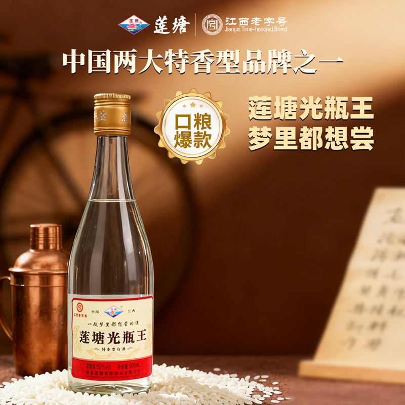 【自营】莲塘光瓶王莲塘高粱52度500ml纯粮食高温大曲发酵白酒