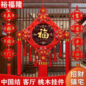 中国结挂件客厅大号福字桃木挂饰新家居乔迁玄关影视墙入户门装 饰