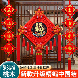 桃木中国结挂件客厅大号福字挂饰玄关背景墙高档乔迁镇宅新居装饰