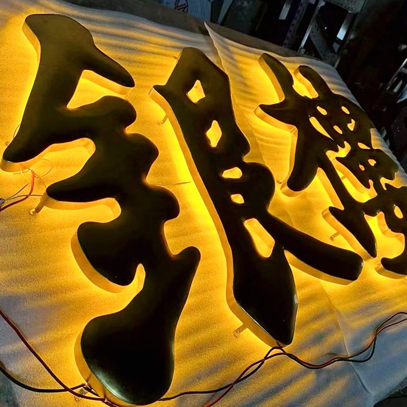 金属背发光字定制LED不锈钢广广告牌/标识牌