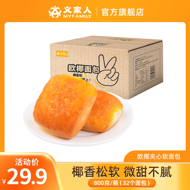 义家人欧椰夹心软面包整箱早餐糕点零食 椰蓉法式代餐即食小面包
