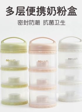 MOYUUM奶粉盒外出分装便携储存罐婴儿奶粉格宝宝装零食大容量三层
