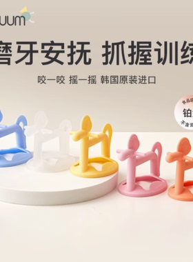 韩国进口Moyuum婴儿小月龄吃手宝宝磨牙棒安抚牙胶硅胶可消毒3M+