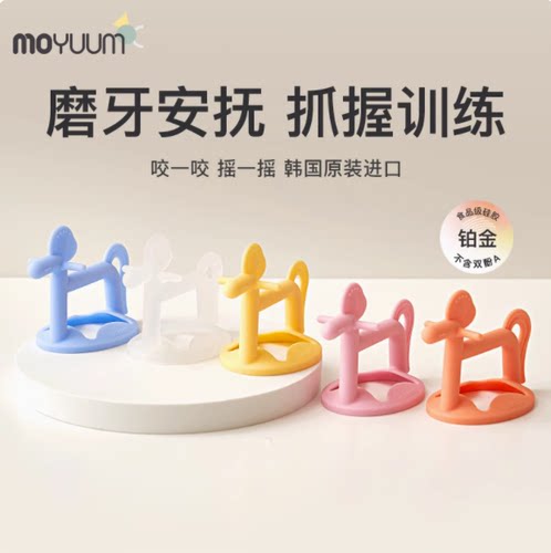 韩国婴儿童moyuum硅胶可消毒牙胶