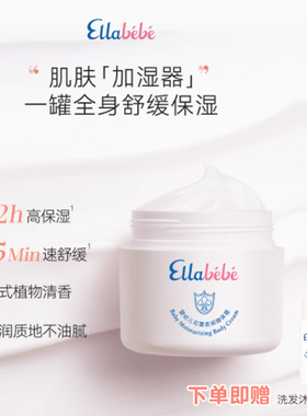 Ellabebe嗳乐蓓贝儿童宝宝身体霜换季滋润保湿润肤乳清爽补水护肤