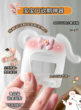 moyuum小象型可调节牙胶磨牙棒婴儿宝宝玩具口欲牙期防戒吃手咬胶