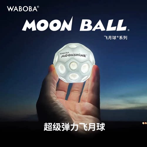 WABOBA发光飞月球解压户外弹力球