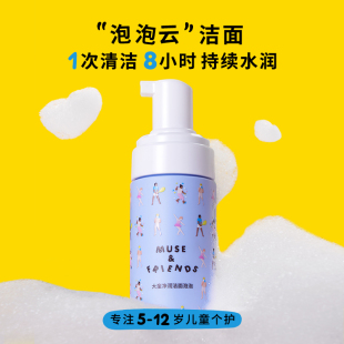 musefriends儿童洗面奶洁面泡泡大童洁净水润男女孩洗脸清洁泡沫