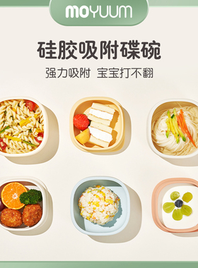 moyuum辅食碗新生婴儿专用学吃饭宝宝硅胶吸盘碗儿童餐具防漏防摔