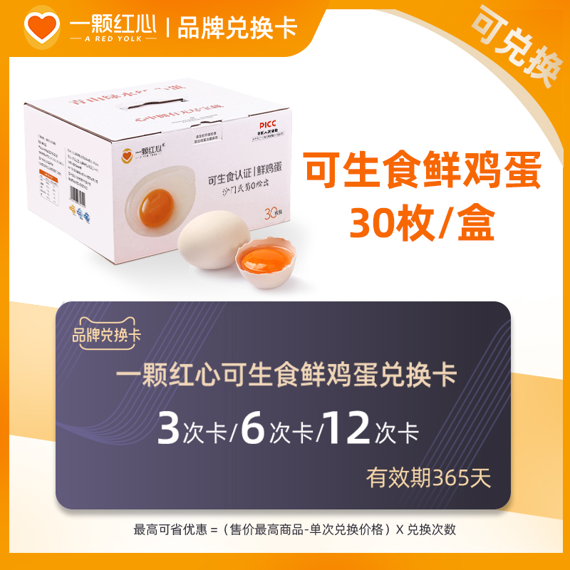 【30枚】一颗红心无抗鸡蛋新鲜可生食3次/6次/12次兑换卡
