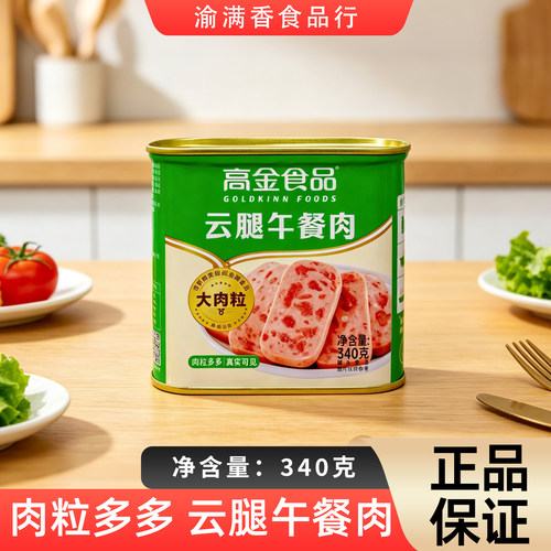 高金云腿午餐肉大肉粒340g装猪肉罐头熟食开罐即食火锅三明治做菜