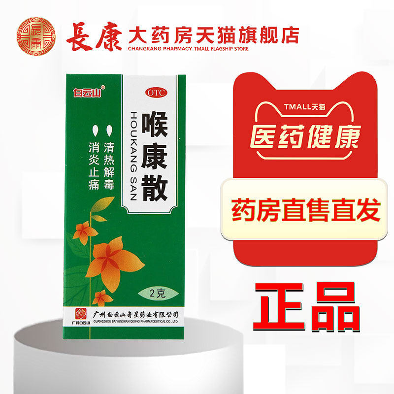 白云山 喉康散 2g 咽炎喉炎 口腔溃疡 扁桃体炎 清热解毒消炎止痛
