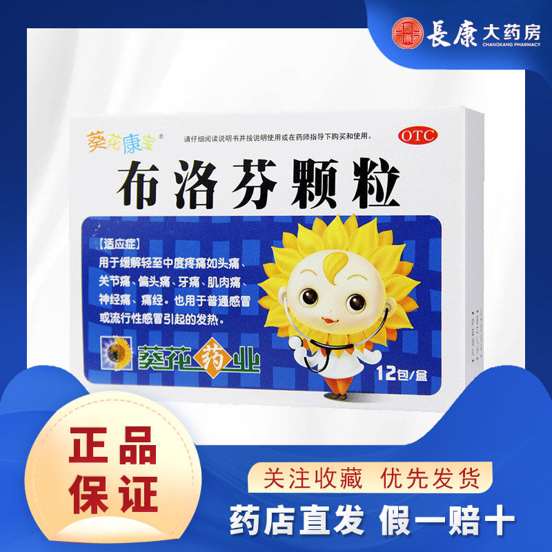 葵花康宝 布洛芬颗粒12袋普通发热止痛头痛牙痛缓解轻和中度疼痛