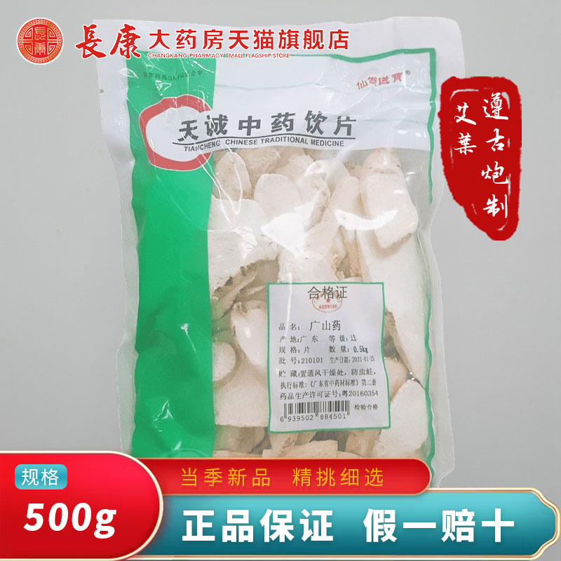 天诚中药山药 500克/袋山药片山药干正品仙翁送宝中药材