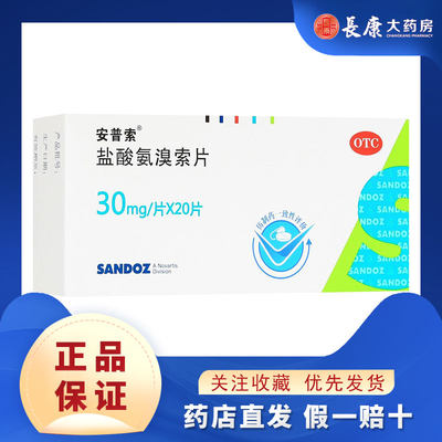 【安普索】盐酸氨溴索片30mg*20片/盒