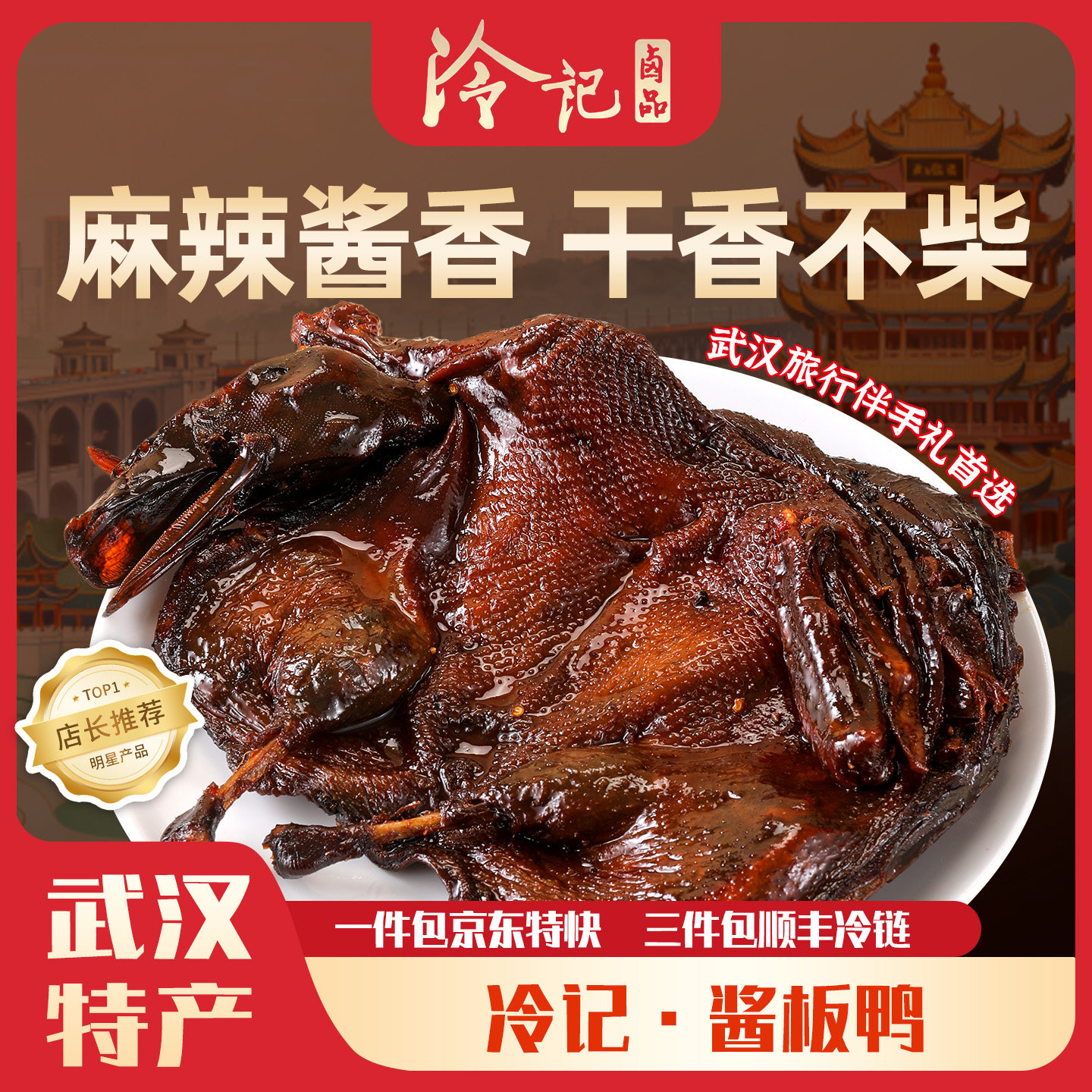 湖北特产正品冷记卤品招牌酱板鸭网红麻辣鸭手撕零食真空包装包邮