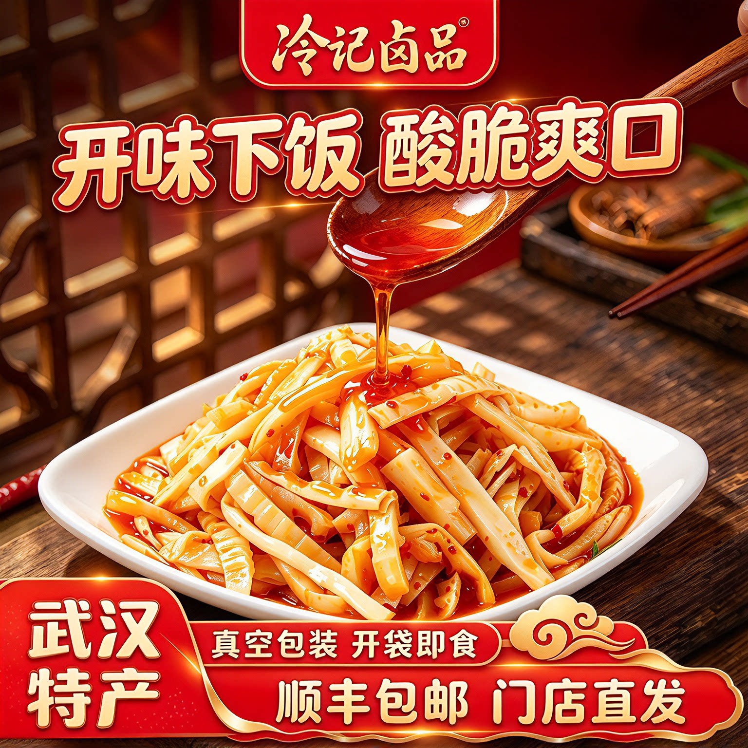 香辣竹笋丝湖北特产武汉冷记卤品开袋即食开味腌下饭泡菜竹筍笋尖