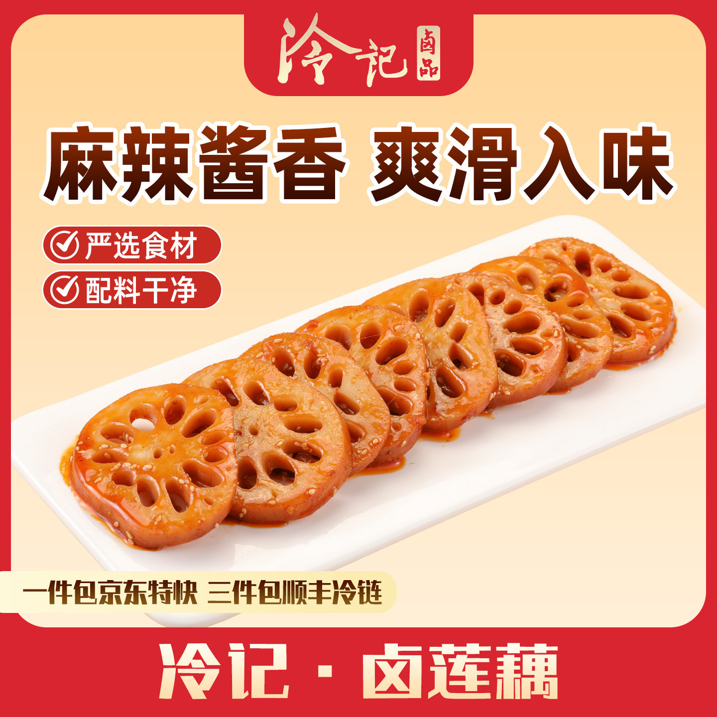 武汉冷记卤品湖北特产正品网红麻辣藕片熟食既食零食真空包装包邮
