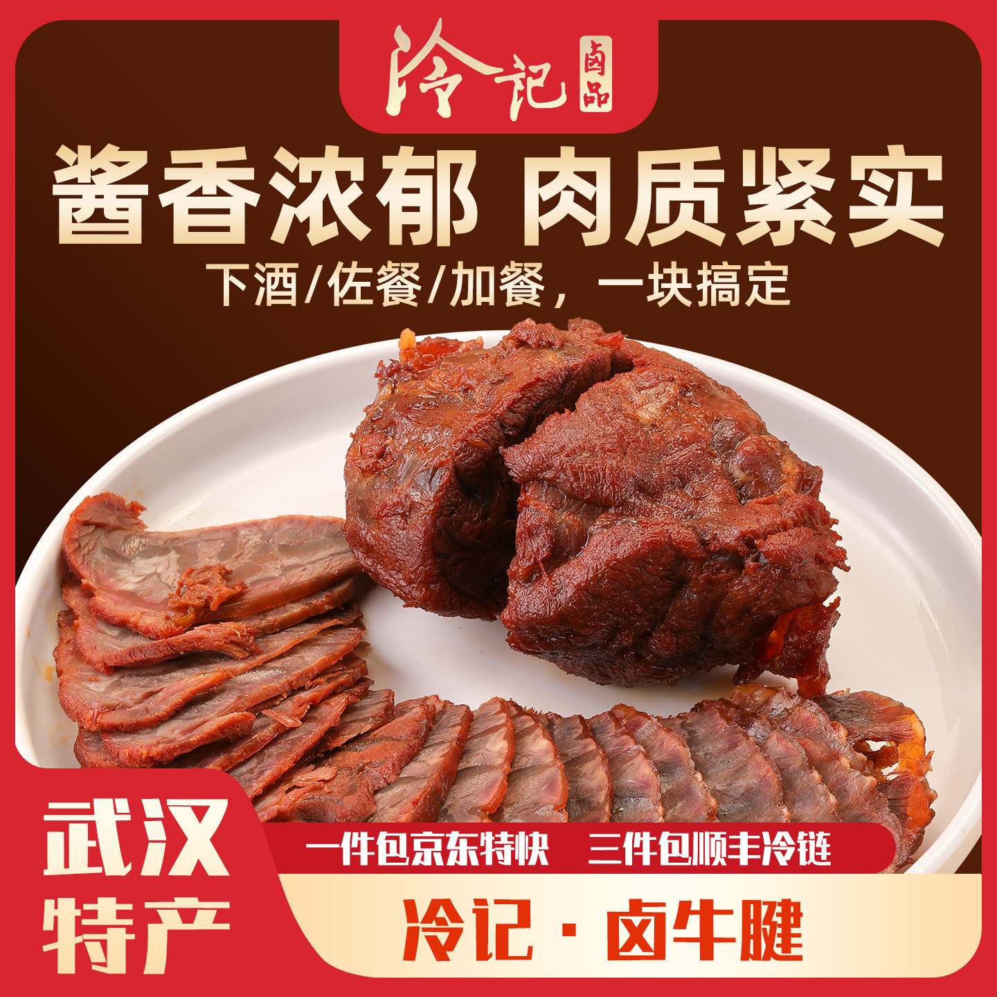 冷记卤品五香牛腱即牛肉