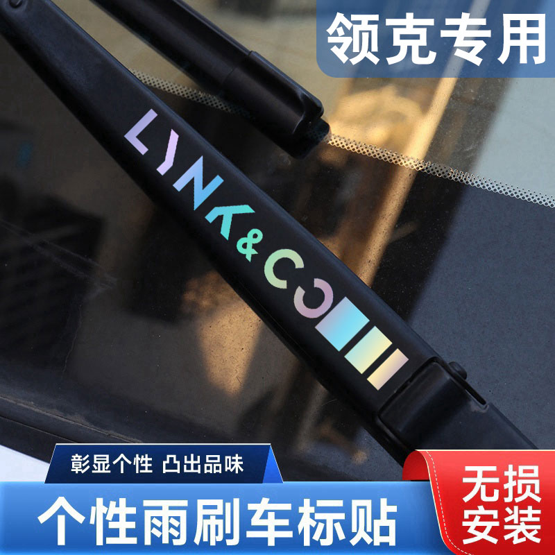 领克汽车雨刮器镭射车贴创意贴纸图片