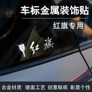 红旗h5hs5 eqm5 hs3 h6eh7车贴汽车贴纸3d立体车标贴车内装饰用品