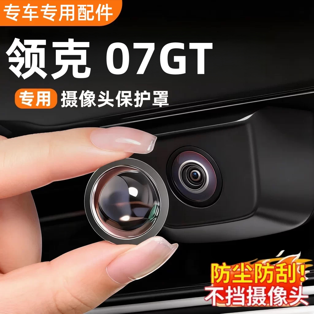 领克07GT配件用品改装件汽车摄像头保护罩360全景倒车影像防雨罩