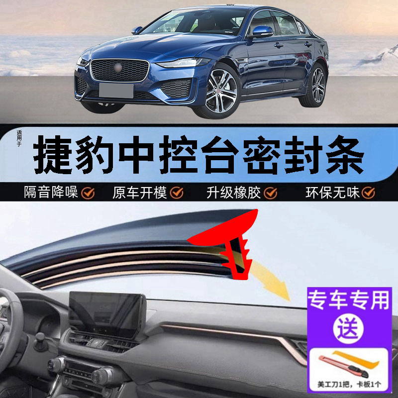 捷豹汽车中控仪表台隔音密封条