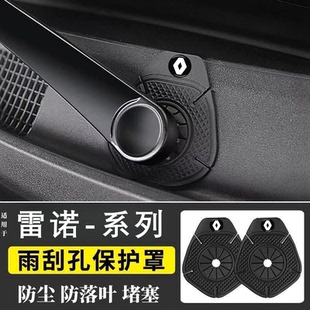 雷诺科雷缤科雷嘉汽车雨刮器孔保护罩硅胶防落叶灰尘堵塞配件用品