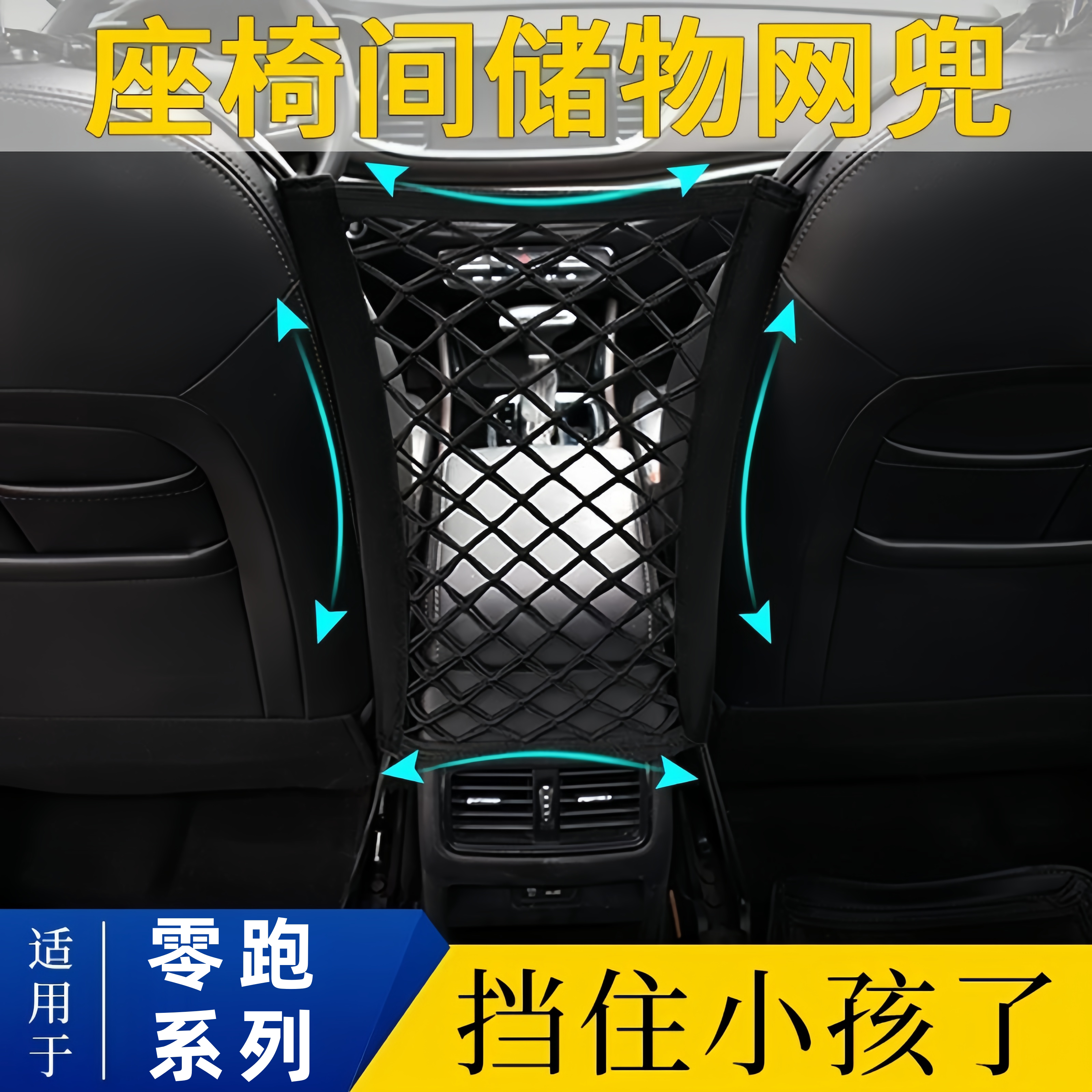 零跑汽车座椅收纳网兜挡小孩宠物图片